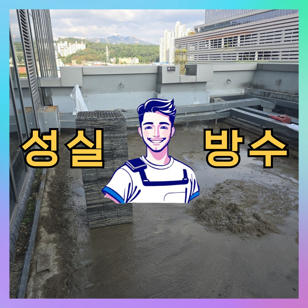 경기 성남시 중원구 하대원동 다세대 빌라 방수공사 시공 전 상태 - 성실방수