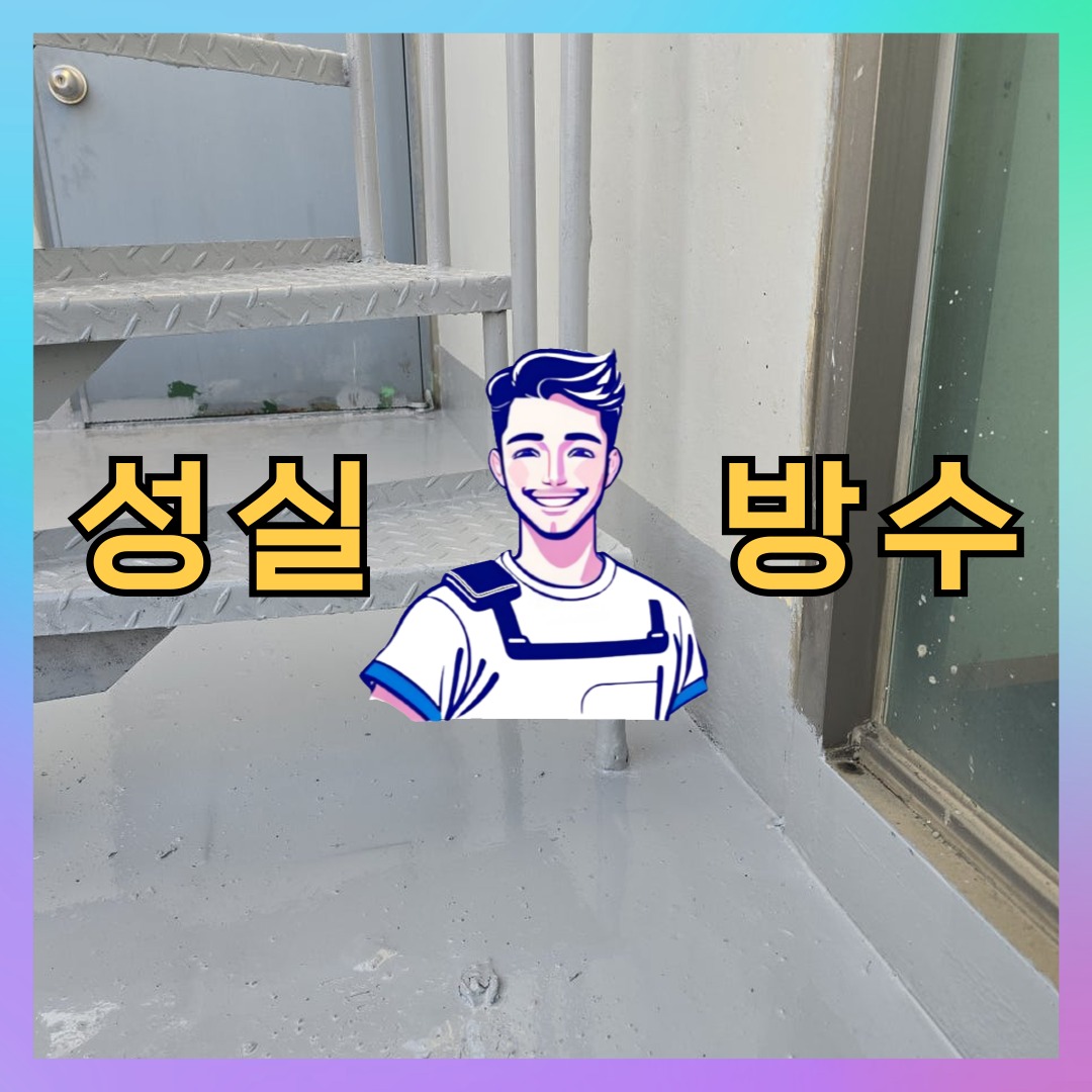 경기 성남시 중원구 여수동 상가 건물 옥상방수 시공 전 상태 - 성실방수