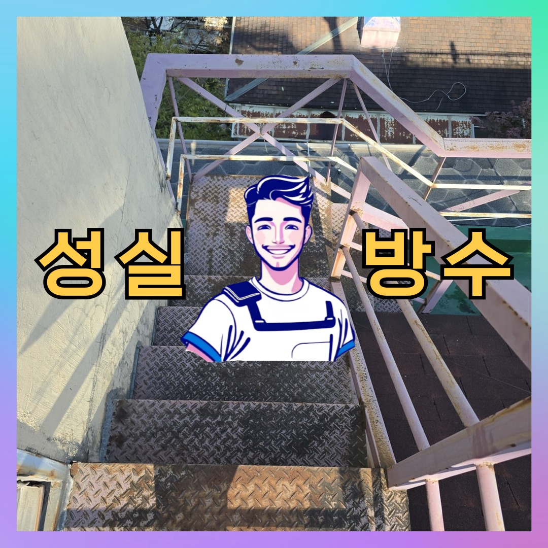 경기 성남시 중원구 도촌동 다세대 빌라 외벽방수 시공 전 상태 - 성실방수