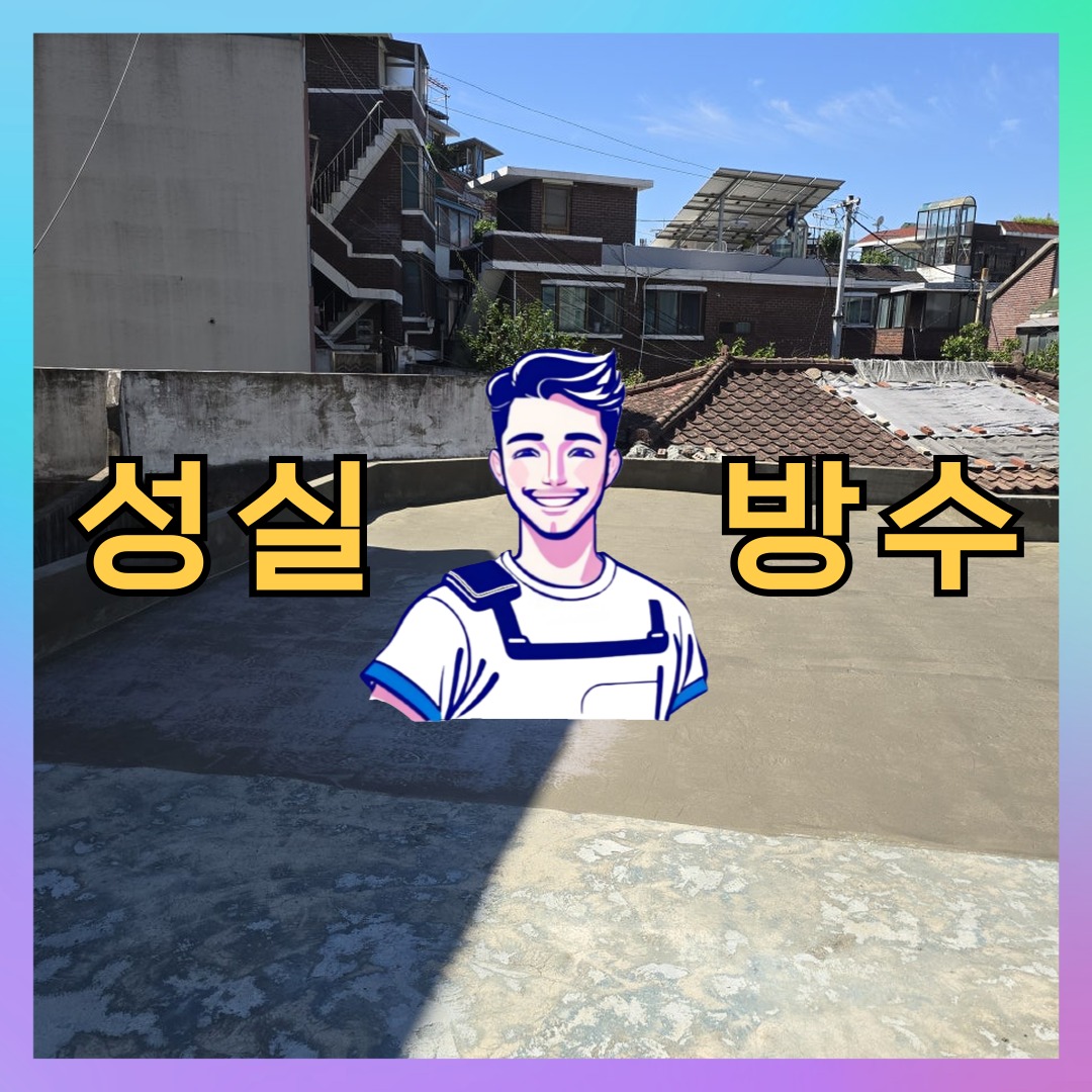 경기 과천시 문원동 다세대 빌라 방수공사 시공 전 상태 - 성실방수