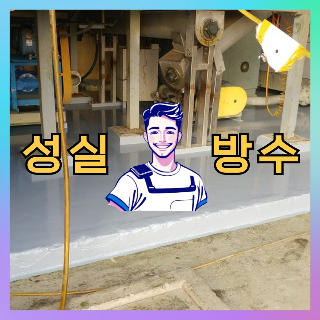 경기 안산시 단원구 대부동 다세대 빌라 방수공사 시공 전 상태 - 성실방수