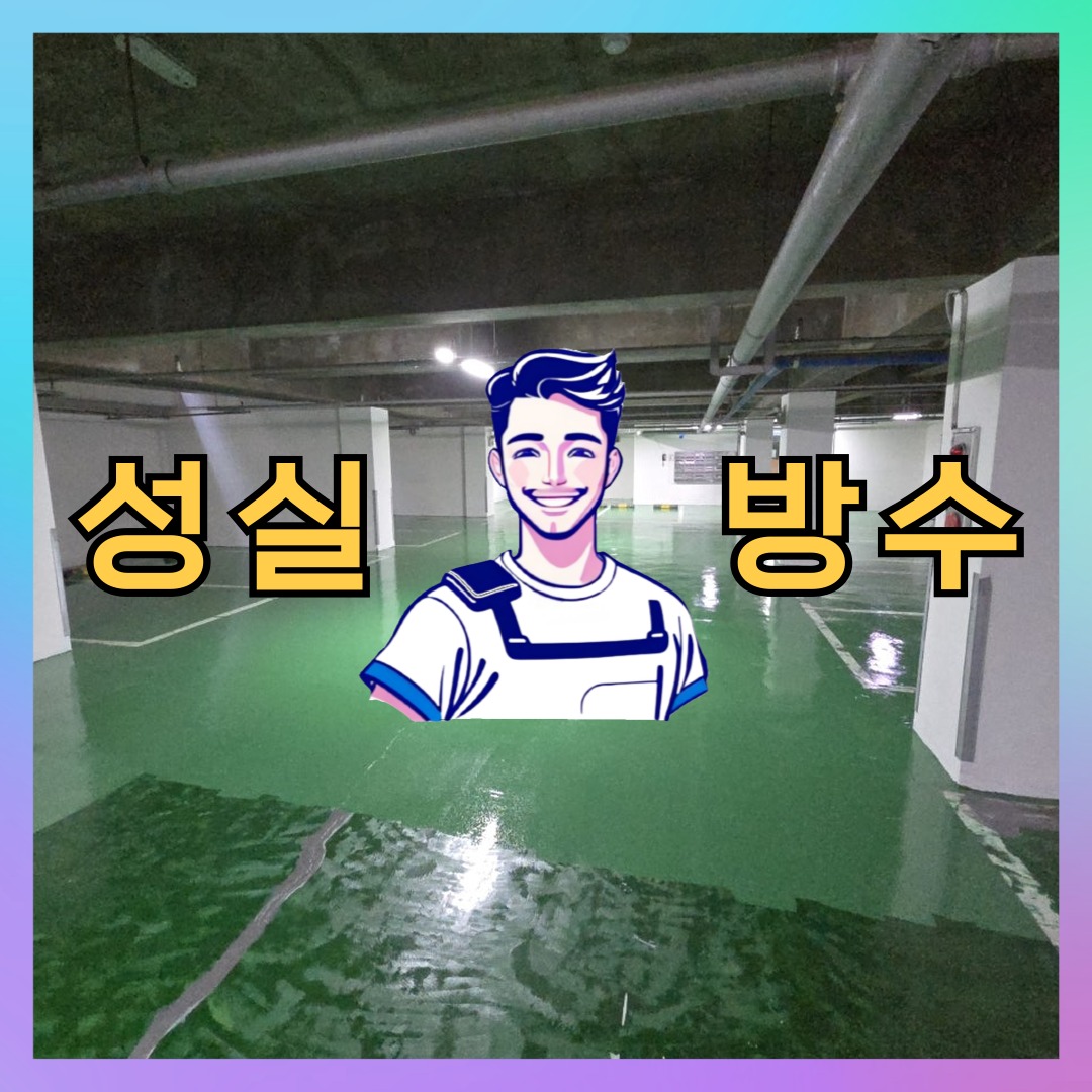 경기 안양시 동안구 관양동 빌딩 주차장 주차장도색 시공 전 상태 - 성실방수