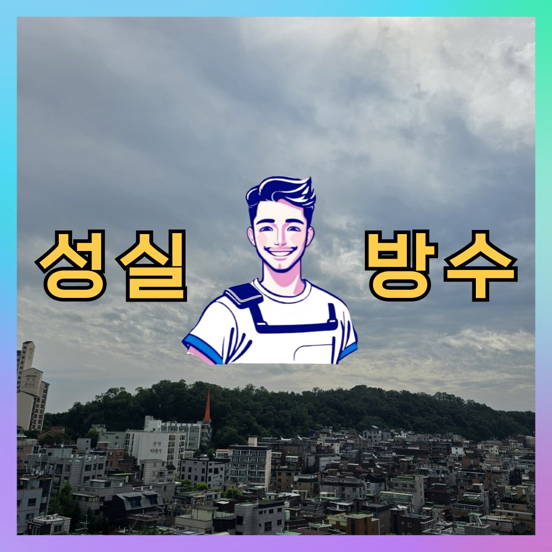 인천광역시 강화군 강화읍 방수공사: 현장에 맞춘 작업 사례 대표 이미지