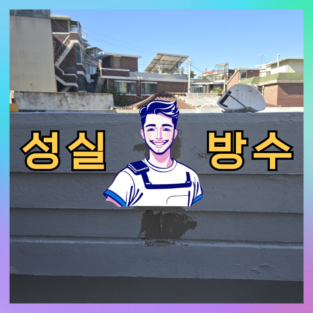 인천 강화군 하점면 다세대 빌라 방수업체 시공 전 상태 - 성실방수