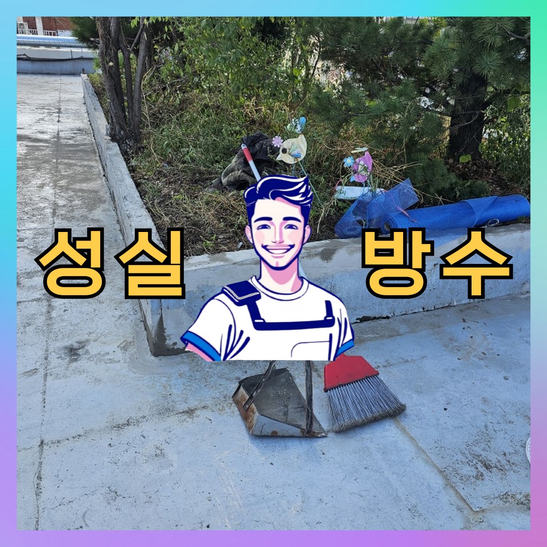 인천 강화군 교동면 다세대 빌라 방수공사 시공 전 상태 - 성실방수