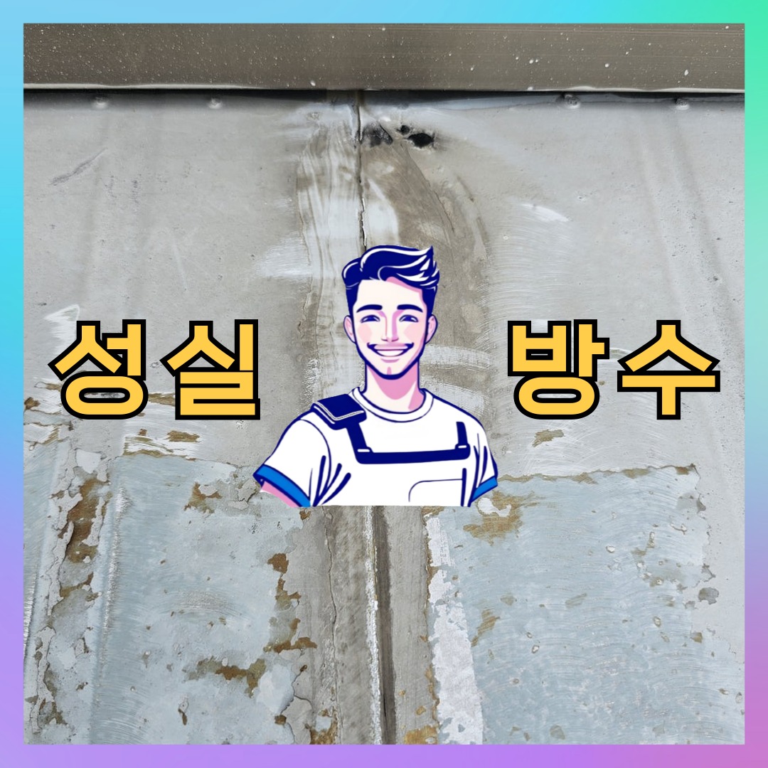 인천광역시 서구 백석동 방수공사: 체계적인 처리 절차 대표 이미지