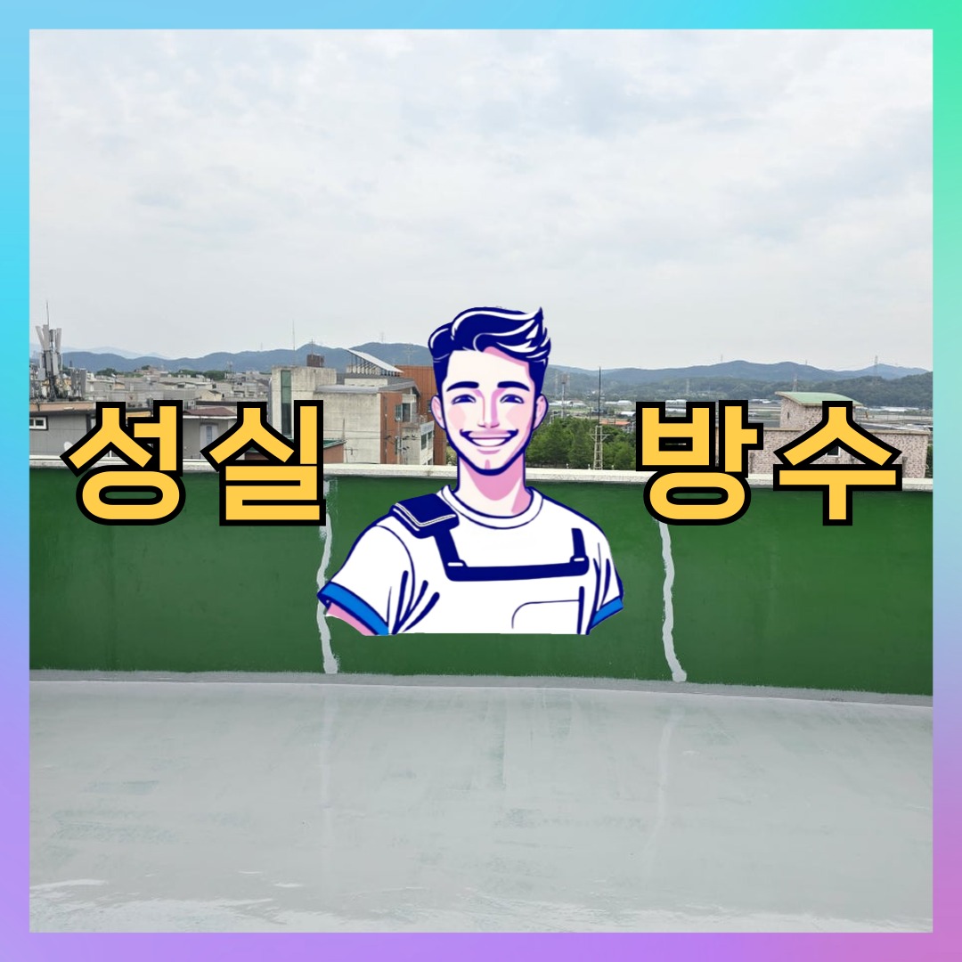 인천광역시 서구 공촌동 주차장방수: 신속한 해결 방법 대표 이미지