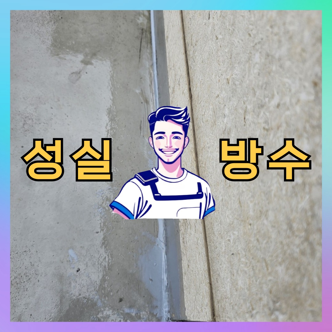 인천 서구 당하동 다세대 빌라 외벽발수 시공 전 상태 - 성실방수