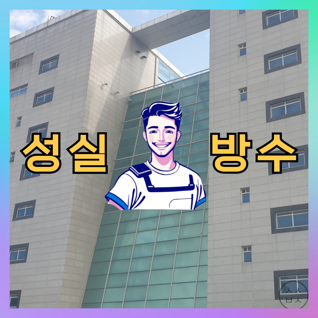 인천 서구 대곡동 다세대 빌라 방수업체 시공 전 상태 - 성실방수