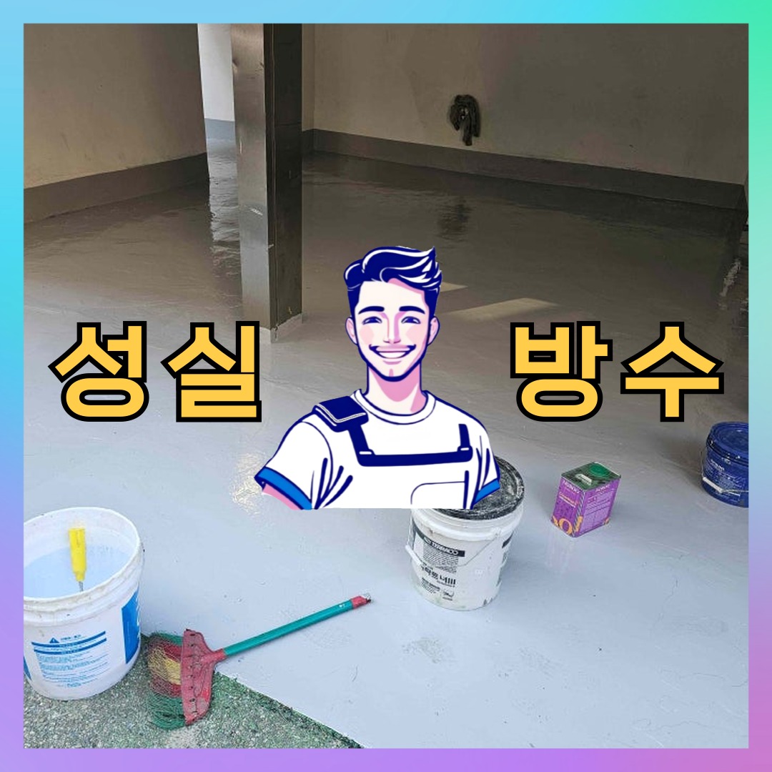 인천 서구 불로동 빌딩 주차장 주차장방수 시공 전 상태 - 성실방수