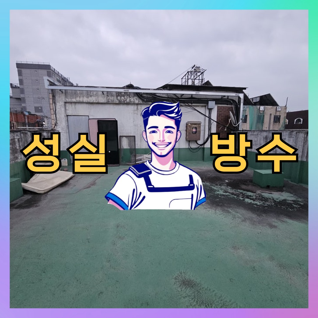 인천광역시 계양구 계산동 옥상방수: 필요한 방수 공정 대표 이미지