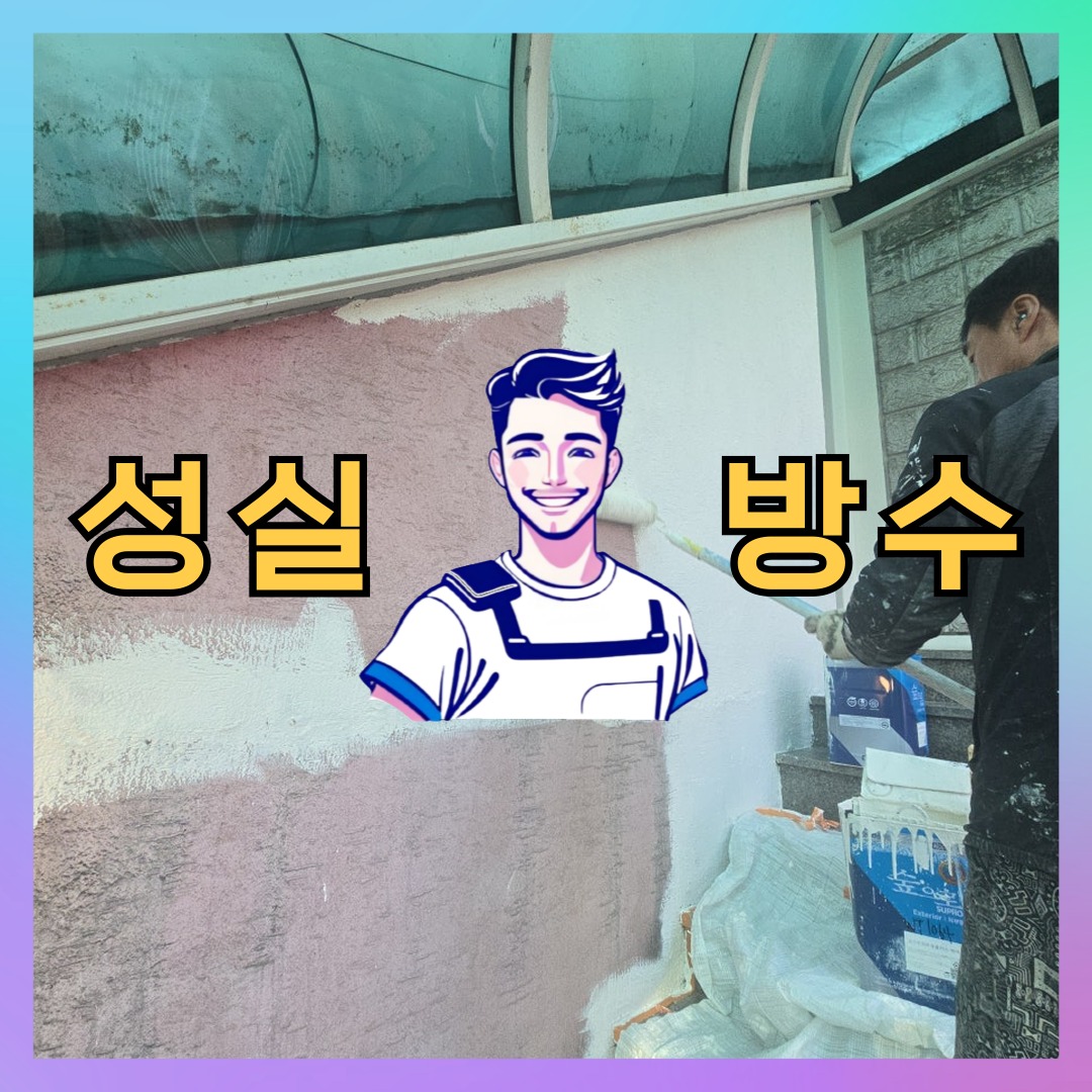 인천 계양구 용종동 다세대 빌라 외벽발수 시공 전 상태 - 성실방수
