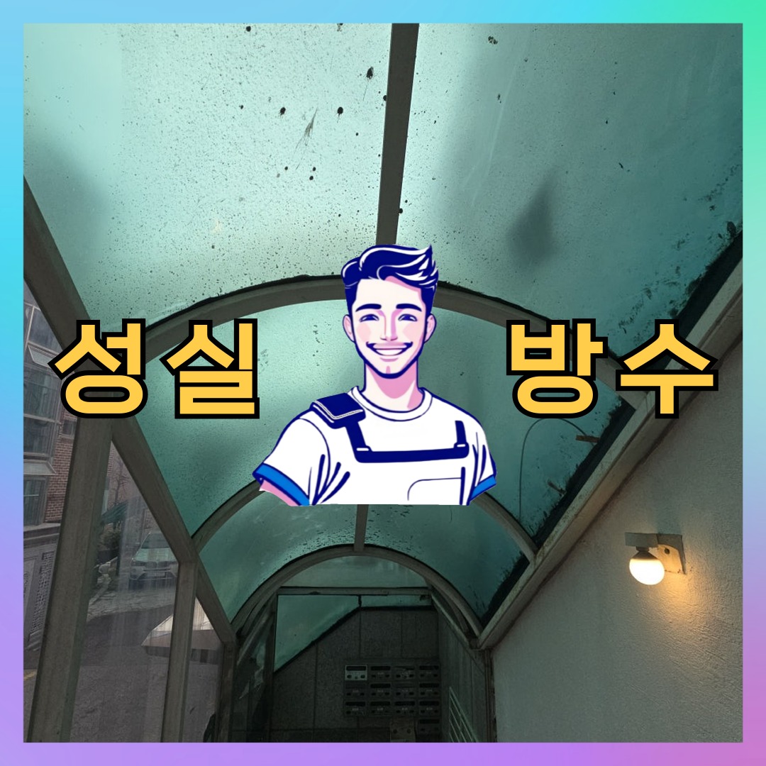인천 계양구 병방동 다세대 빌라 슁글방수 시공 전 상태 - 성실방수