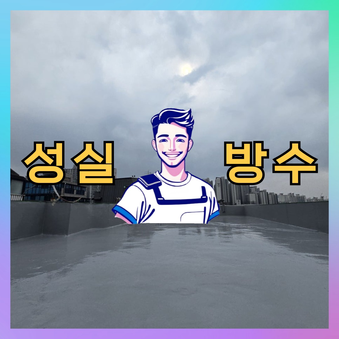 인천 계양구 방축동 다세대 빌라 방수업체 시공 전 상태 - 성실방수