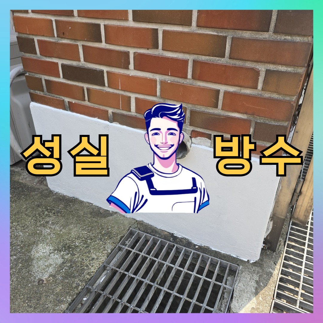 인천 계양구 다남동 다세대 빌라 외벽도색 시공 전 상태 - 성실방수