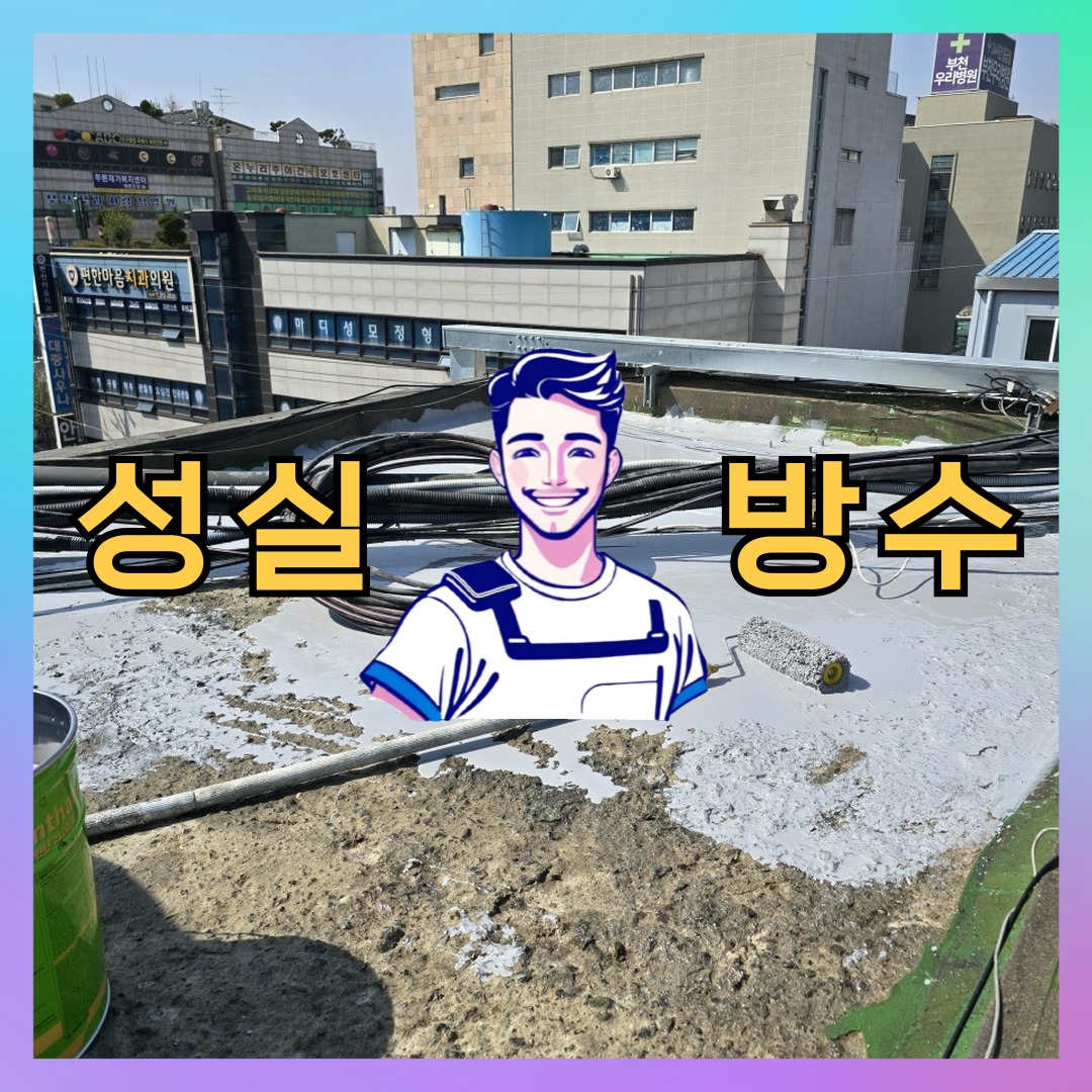 인천광역시 미추홀구 관교동 방수업체: 내구성을 고려하는 방수 공정 대표 이미지