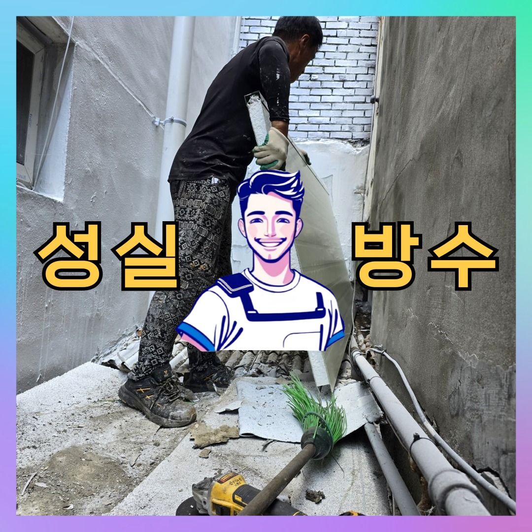 인천 미추홀구 용현동 다세대 빌라 외벽발수 시공 전 상태 - 성실방수