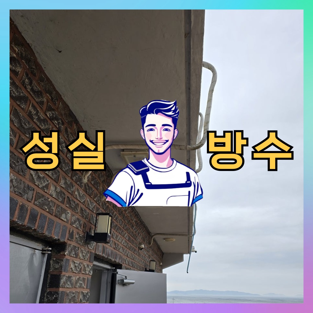 인천 미추홀구 학익동 다세대 빌라 슁글방수 시공 전 상태 - 성실방수