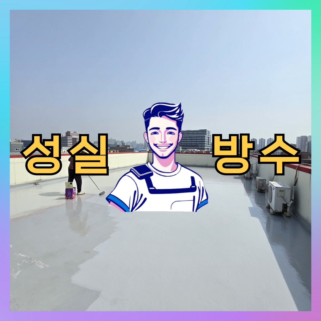 인천 미추홀구 주안동 빌딩 주차장 주차장방수 시공 전 상태 - 성실방수