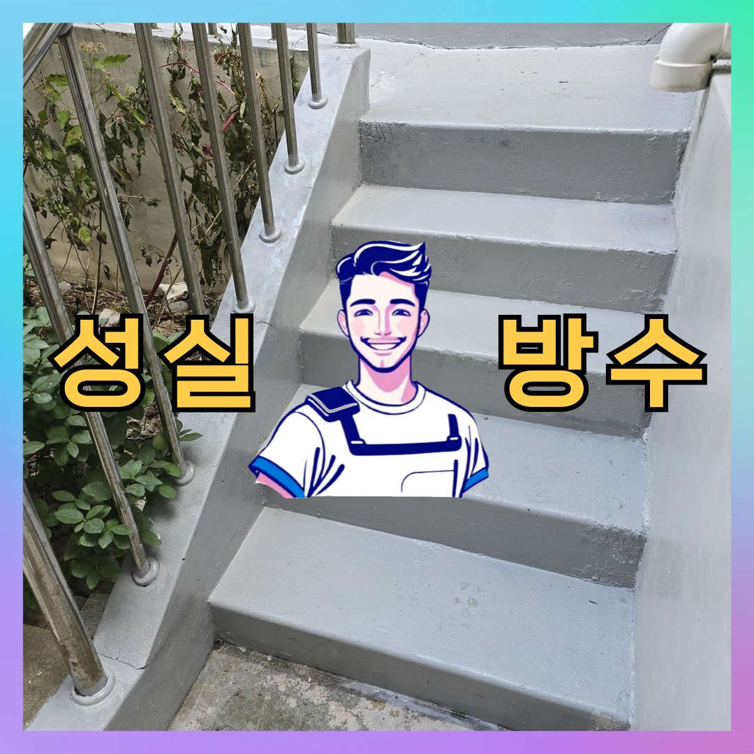 인천 동구 금창동 빌딩 주차장 주차장방수 시공 전 상태 - 성실방수