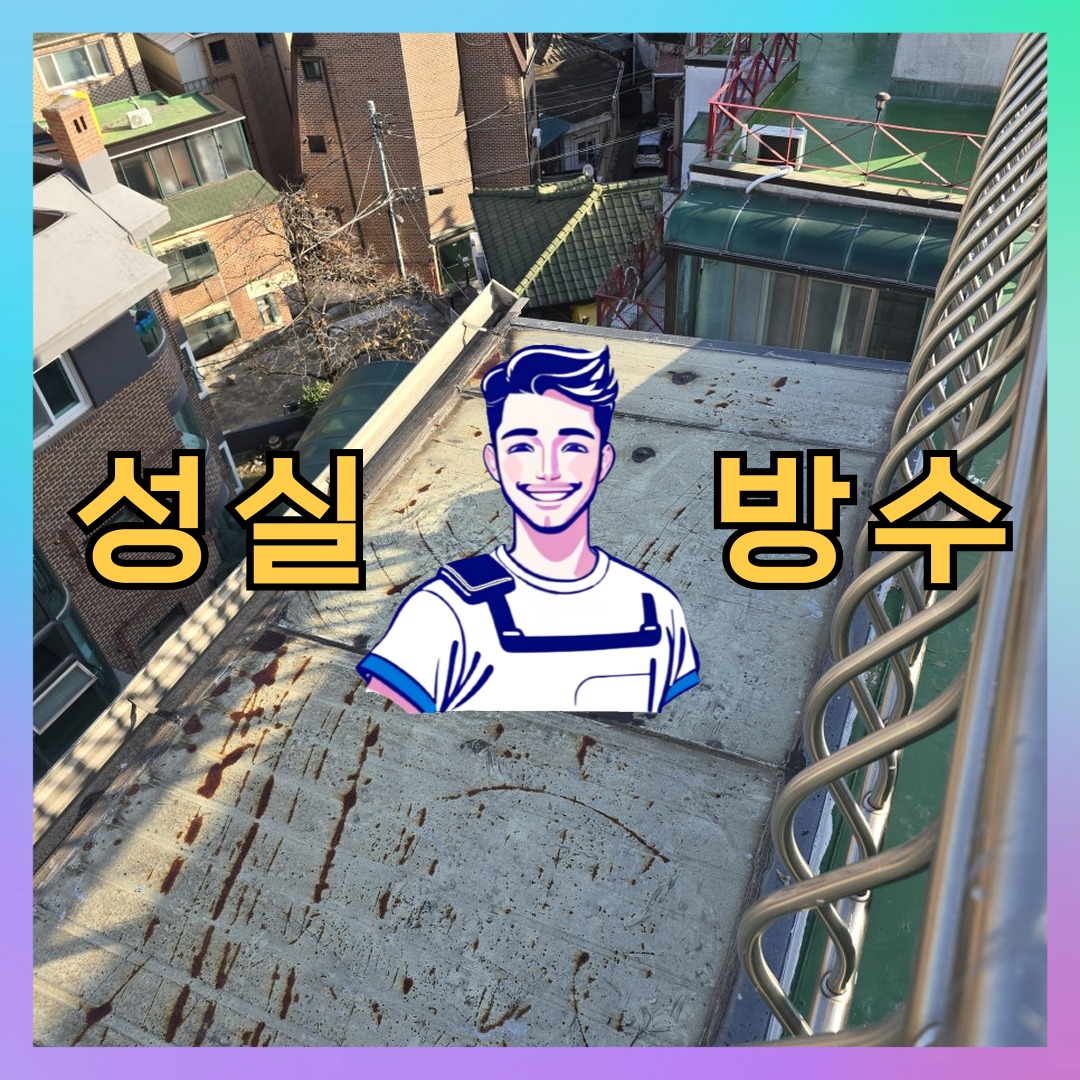 인천광역시 중구 신생동 우레탄방수: 신뢰할 수 있는 처리 절차 대표 이미지