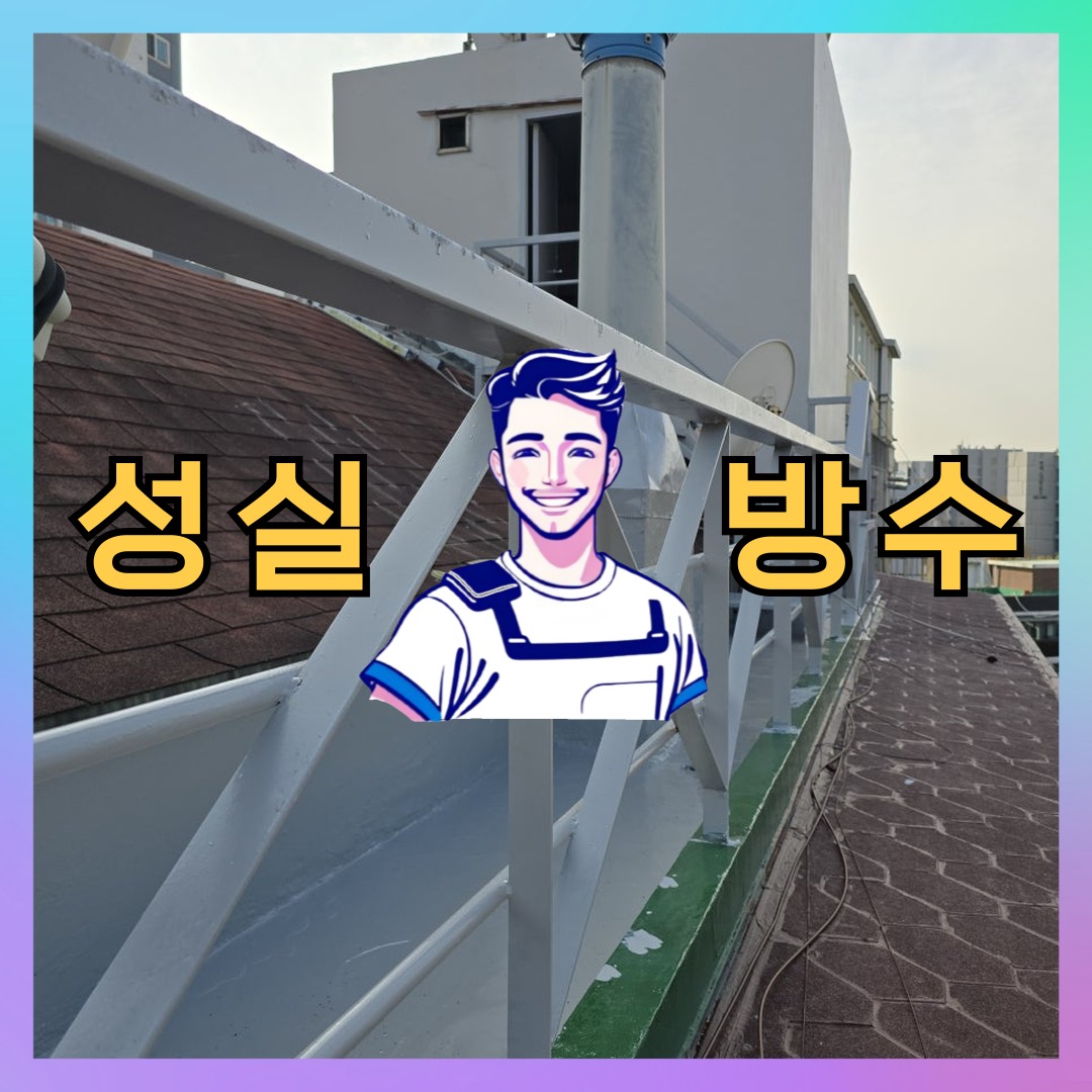 인천광역시 중구 해안동 슁글방수: 현장에 맞춘 보수 일지 대표 이미지