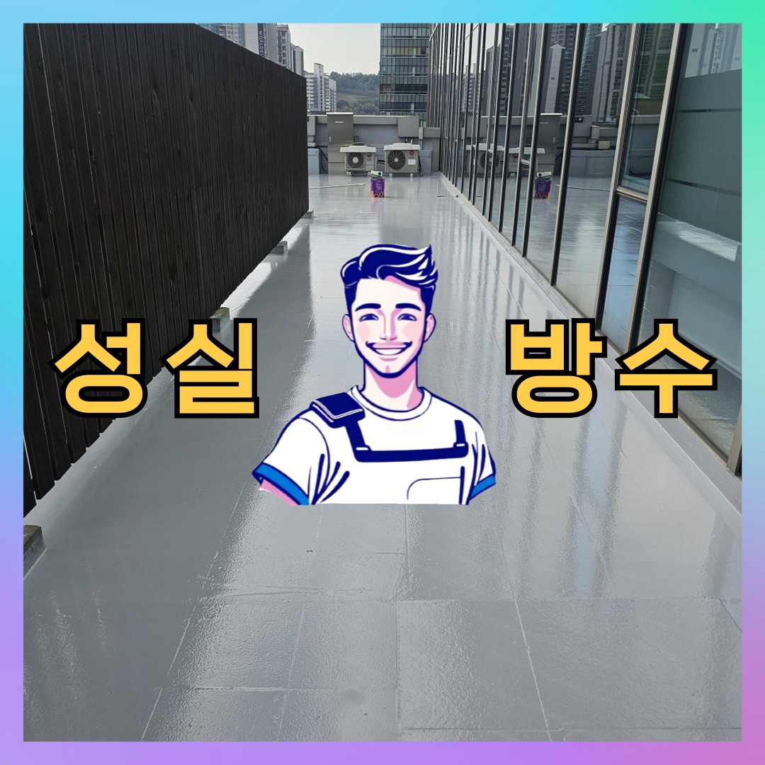 인천광역시 중구 경동 방수업체: 신속한 작업 사례 대표 이미지