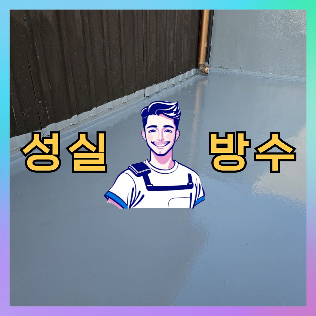 인천광역시 중구 용동 주차장방수: 현장에 맞춘 공사 안내 대표 이미지