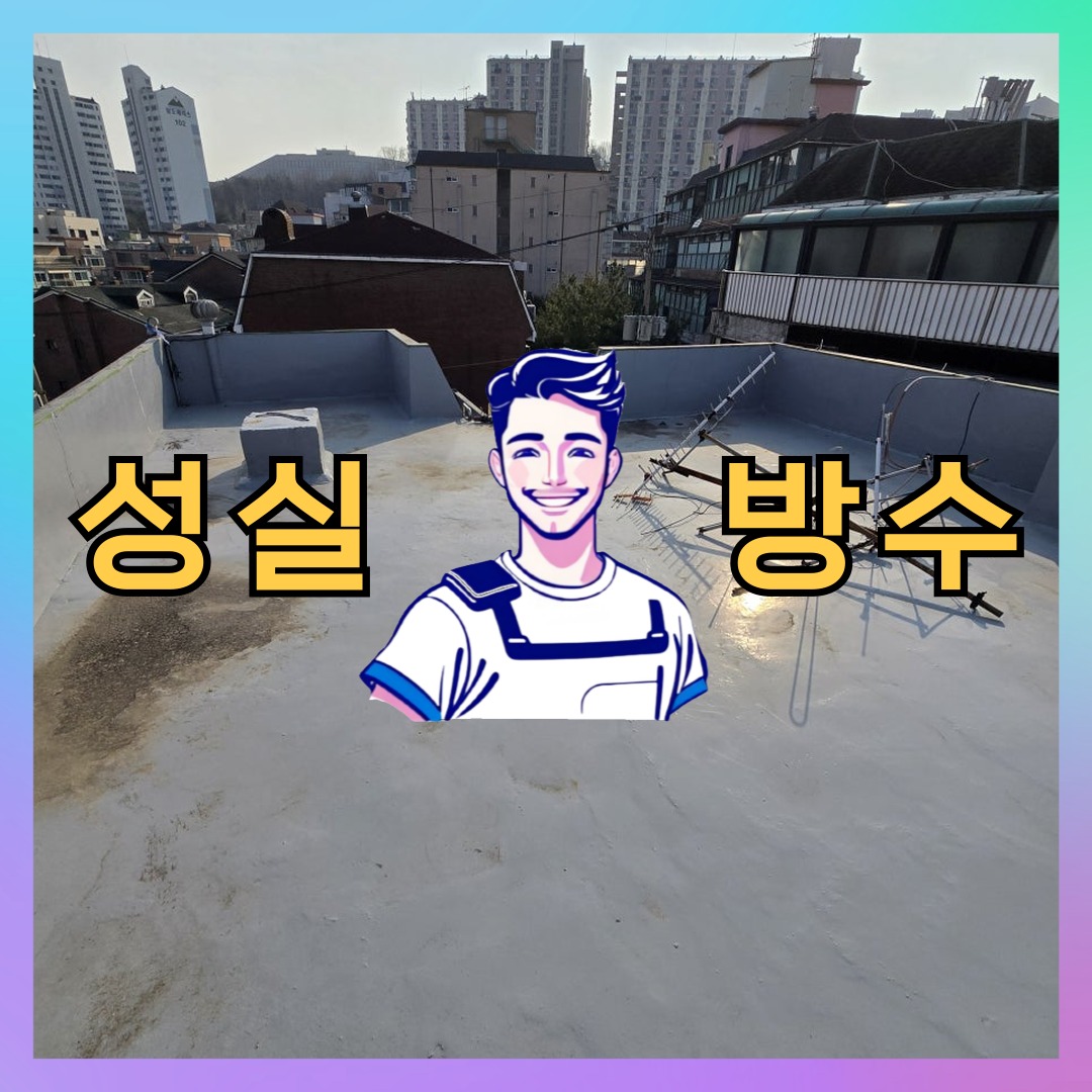 인천광역시 중구 송학동 외벽발수: 책임감 있는 시공 과정 대표 이미지
