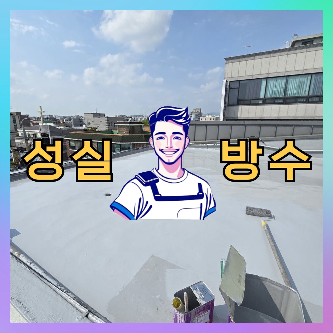 인천광역시 중구 도원동 주차장방수: 세부적인 공사 안내 대표 이미지