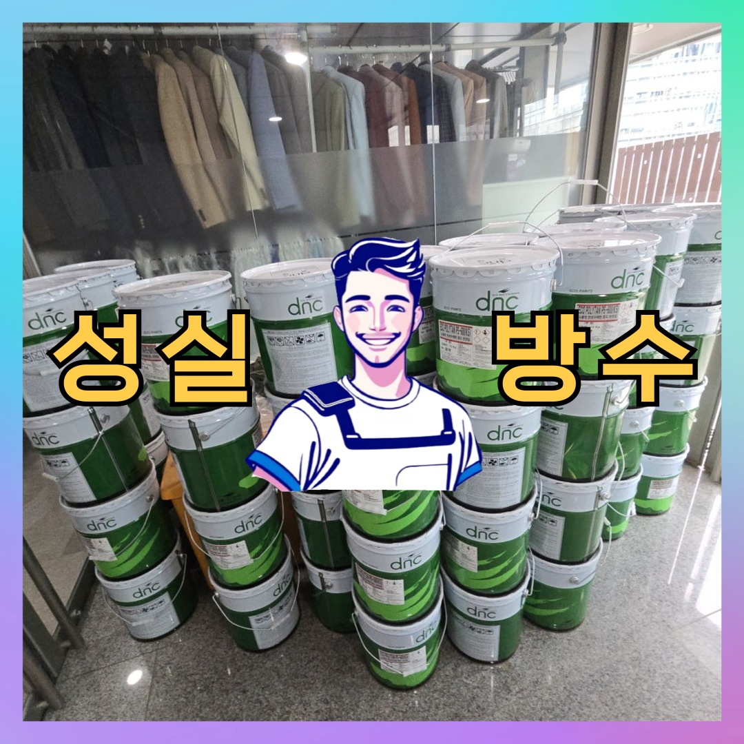 인천 중구 유동 다세대 빌라 방수공사 시공 전 상태 - 성실방수