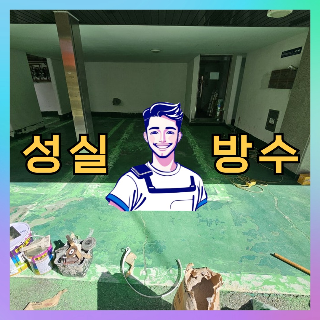 인천 중구 내동 다세대 빌라 외벽발수 시공 전 상태 - 성실방수