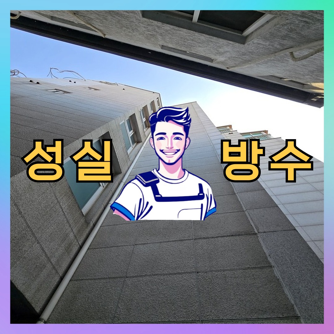 인천 부평구 산곡동 다세대 빌라 외벽발수 시공 전 상태 - 성실방수