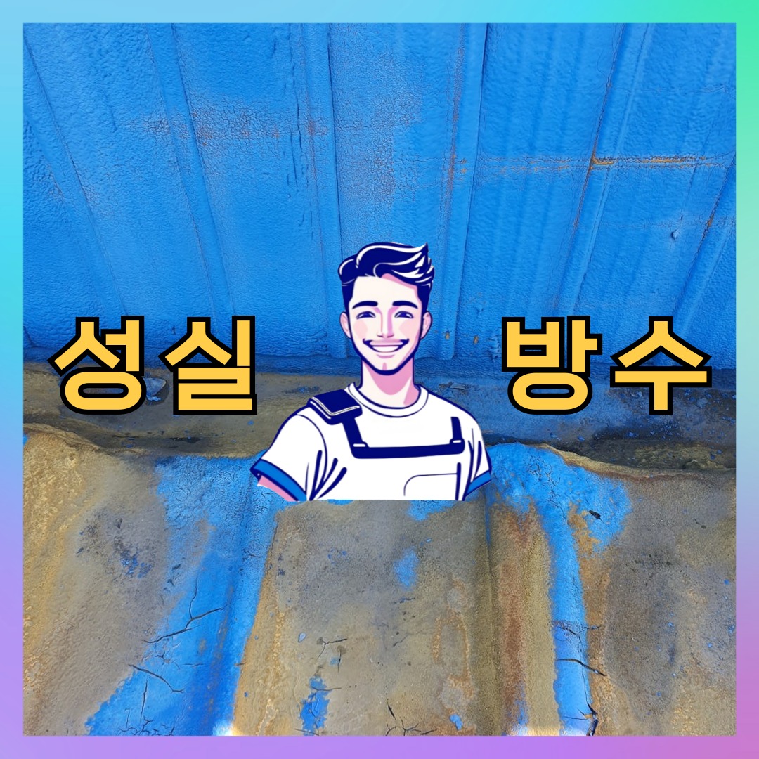 인천 남동구 만수동 다세대 빌라 방수업체 시공 전 상태 - 성실방수
