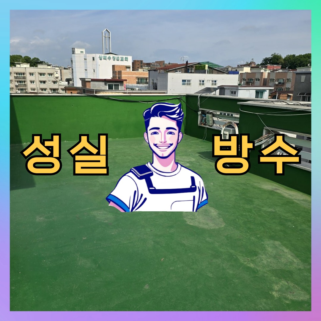인천 연수구 송도동 다세대 빌라 외벽발수 시공 전 상태 - 성실방수