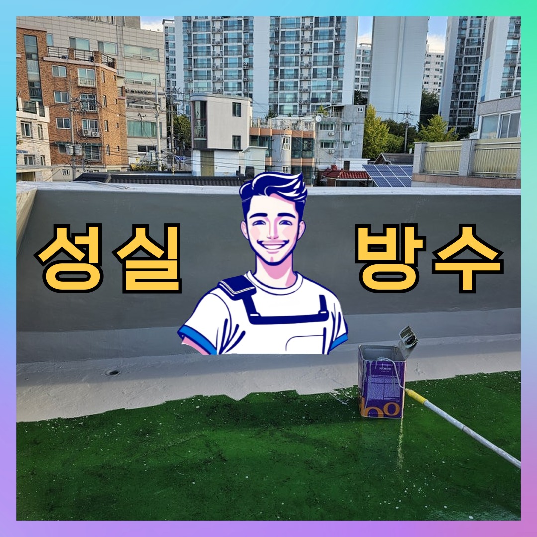 경기 성남시 분당구 야탑동 다세대 빌라 방수업체 시공 전 상태 - 성실방수
