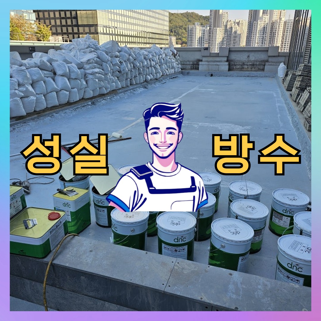 경기 성남시 분당구 판교동 빌딩 주차장 주차장방수 시공 전 상태 - 성실방수