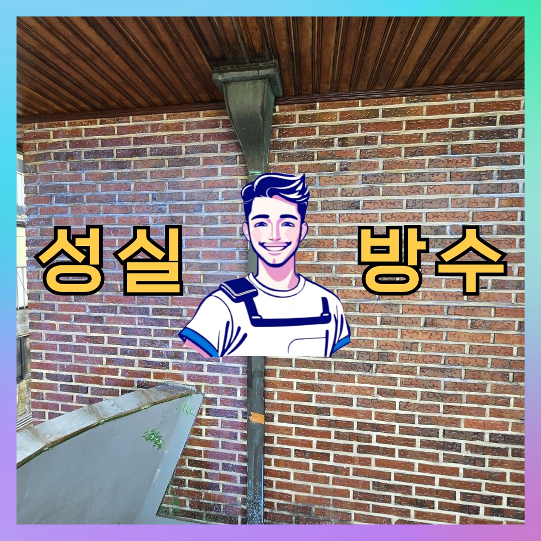 경기 성남시 분당구 운중동 다세대 빌라 방수공사 시공 전 상태 - 성실방수