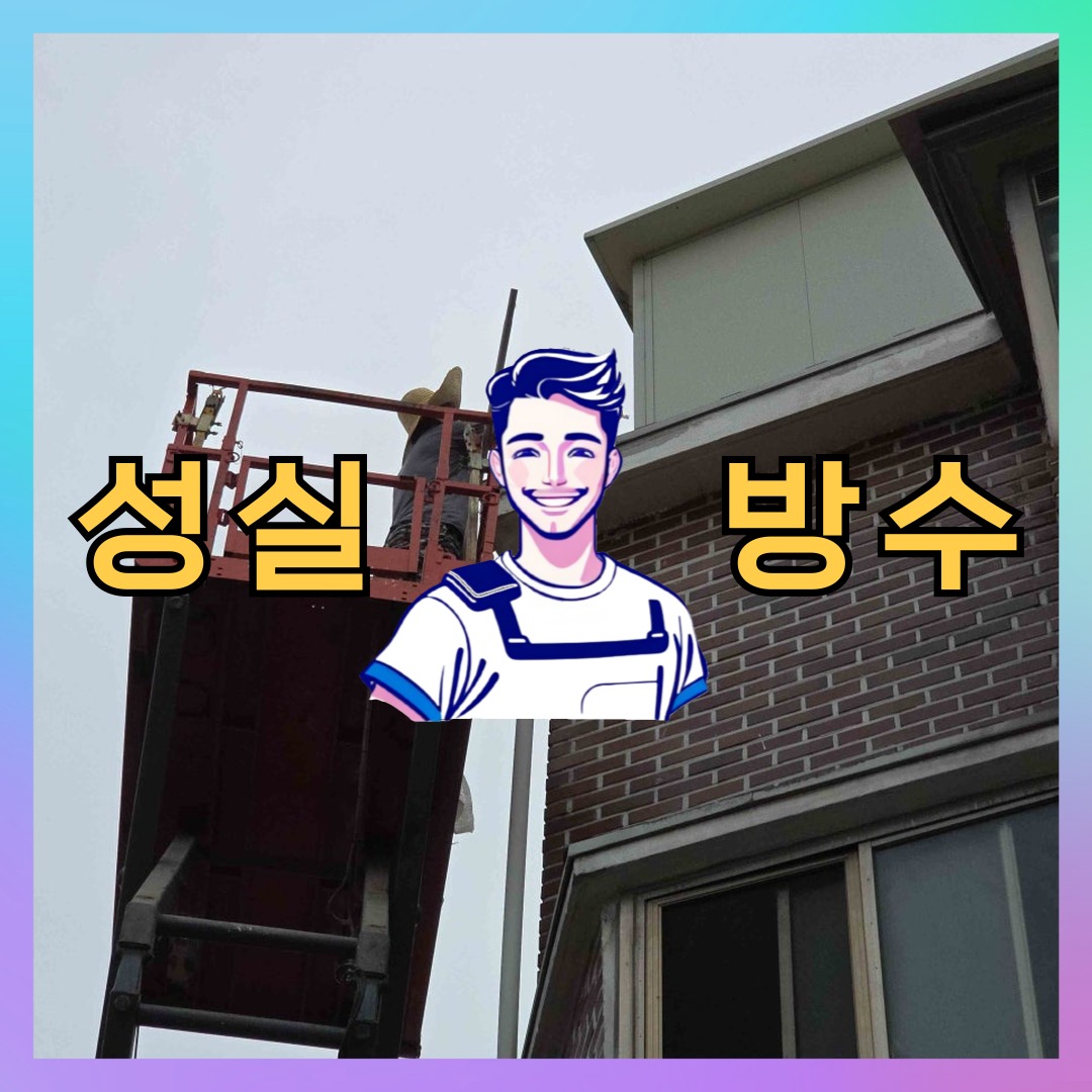 서울 강동구 천호동 다세대 빌라 외벽발수 시공 전 상태 - 성실방수