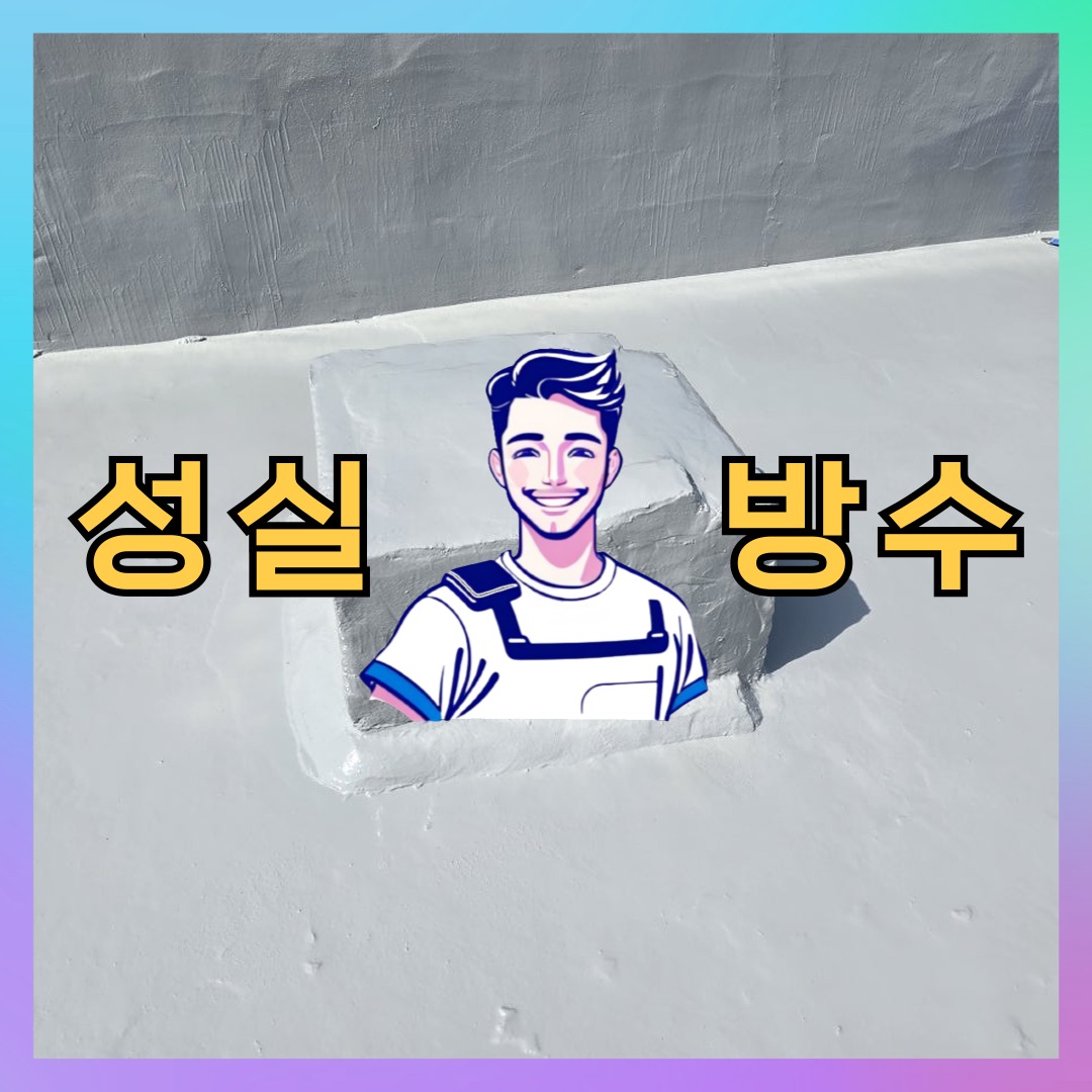 서울 강동구 성내동 다세대 빌라 슁글방수 시공 전 상태 - 성실방수