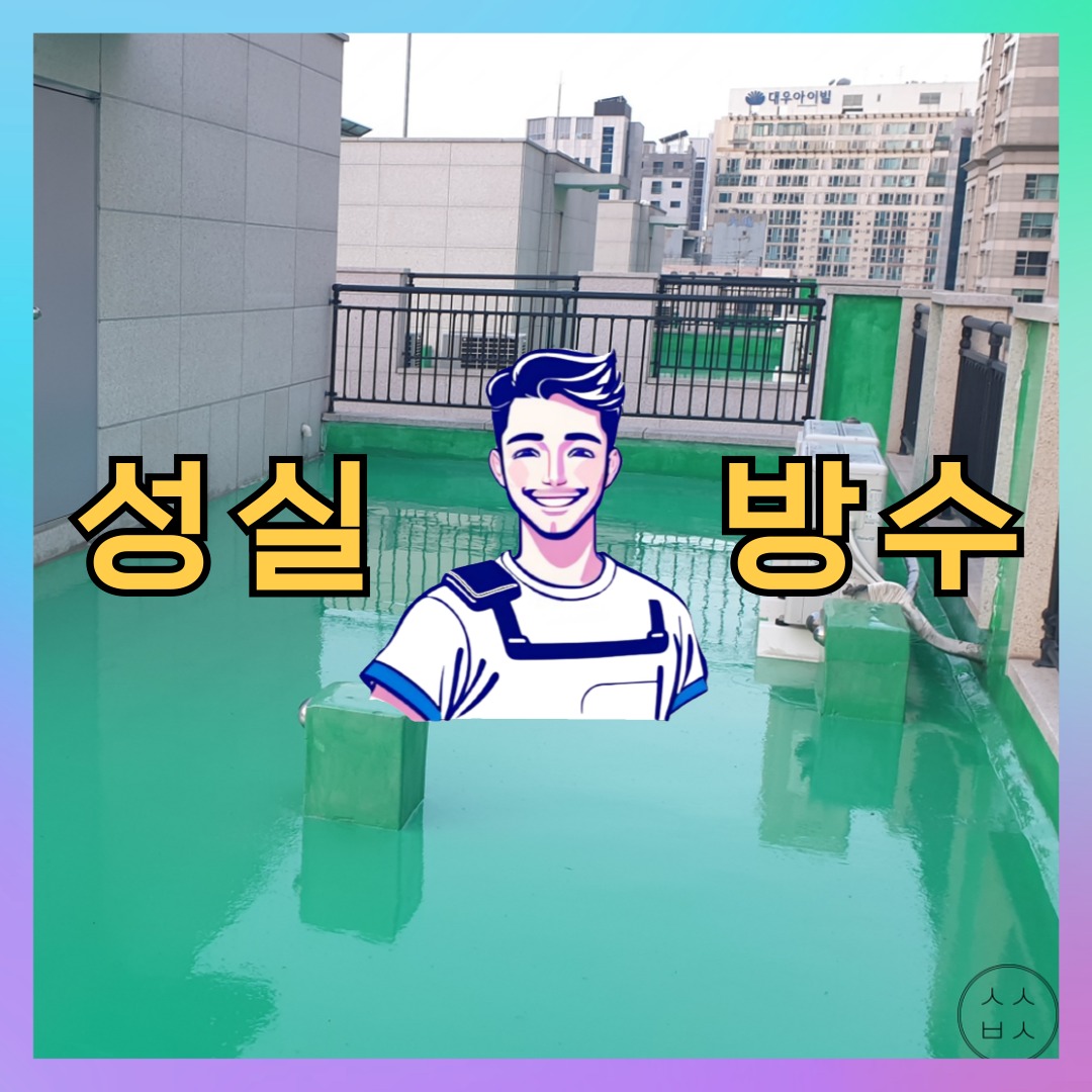 서울 강동구 길동 다세대 빌라 방수업체 시공 전 상태 - 성실방수