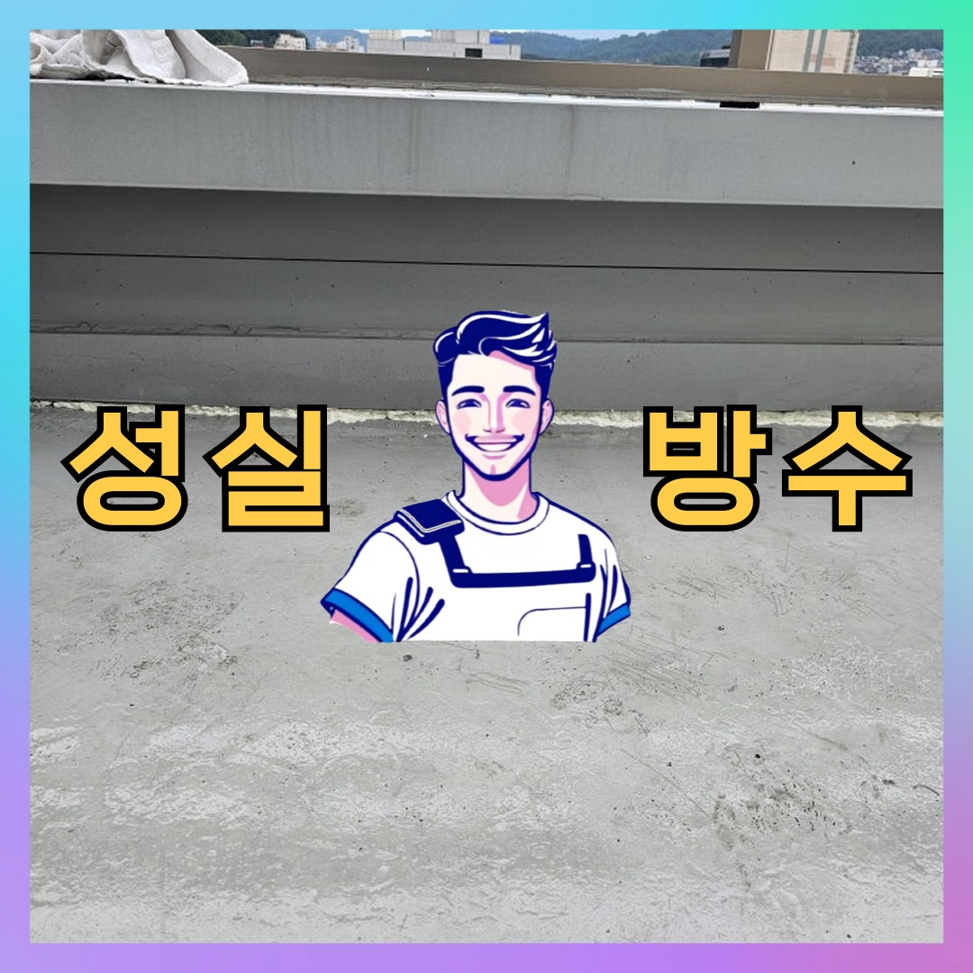 서울 강동구 둔촌동 빌딩 주차장 주차장방수 시공 전 상태 - 성실방수
