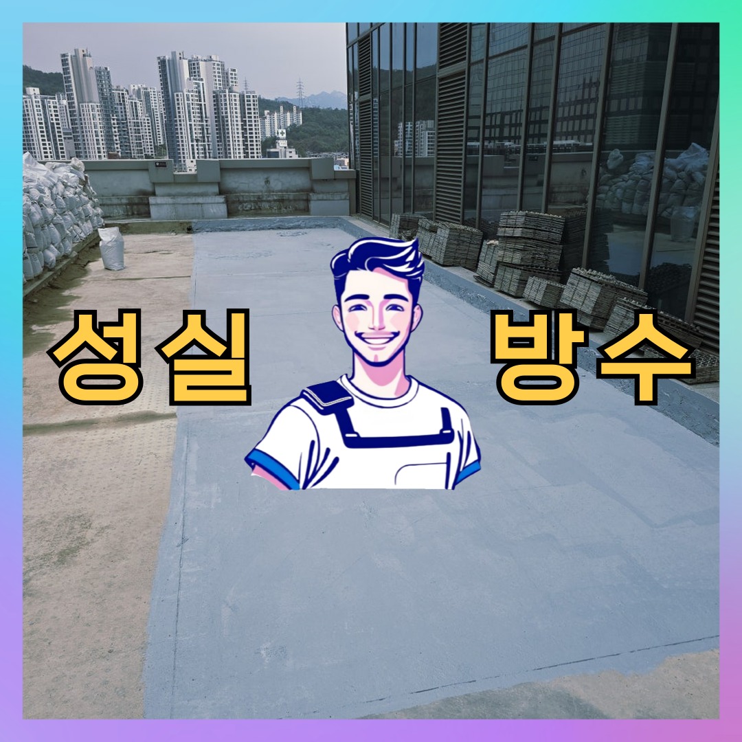 서울특별시 강북구 삼양동 주차장방수: 상태 확인에 집중하는 시공 과정 대표 이미지