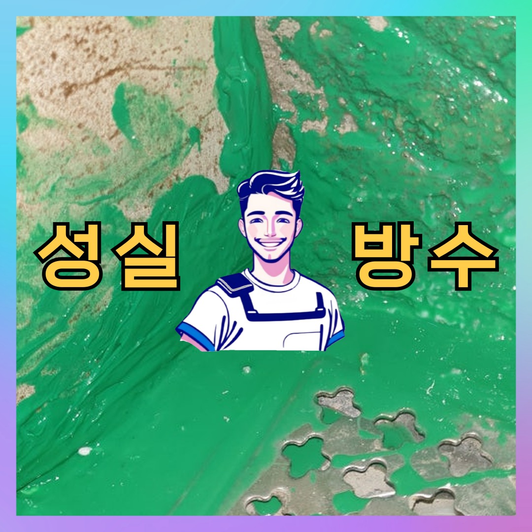 서울 강북구 삼각산동 다세대 빌라 외벽방수 시공 전 상태 - 성실방수