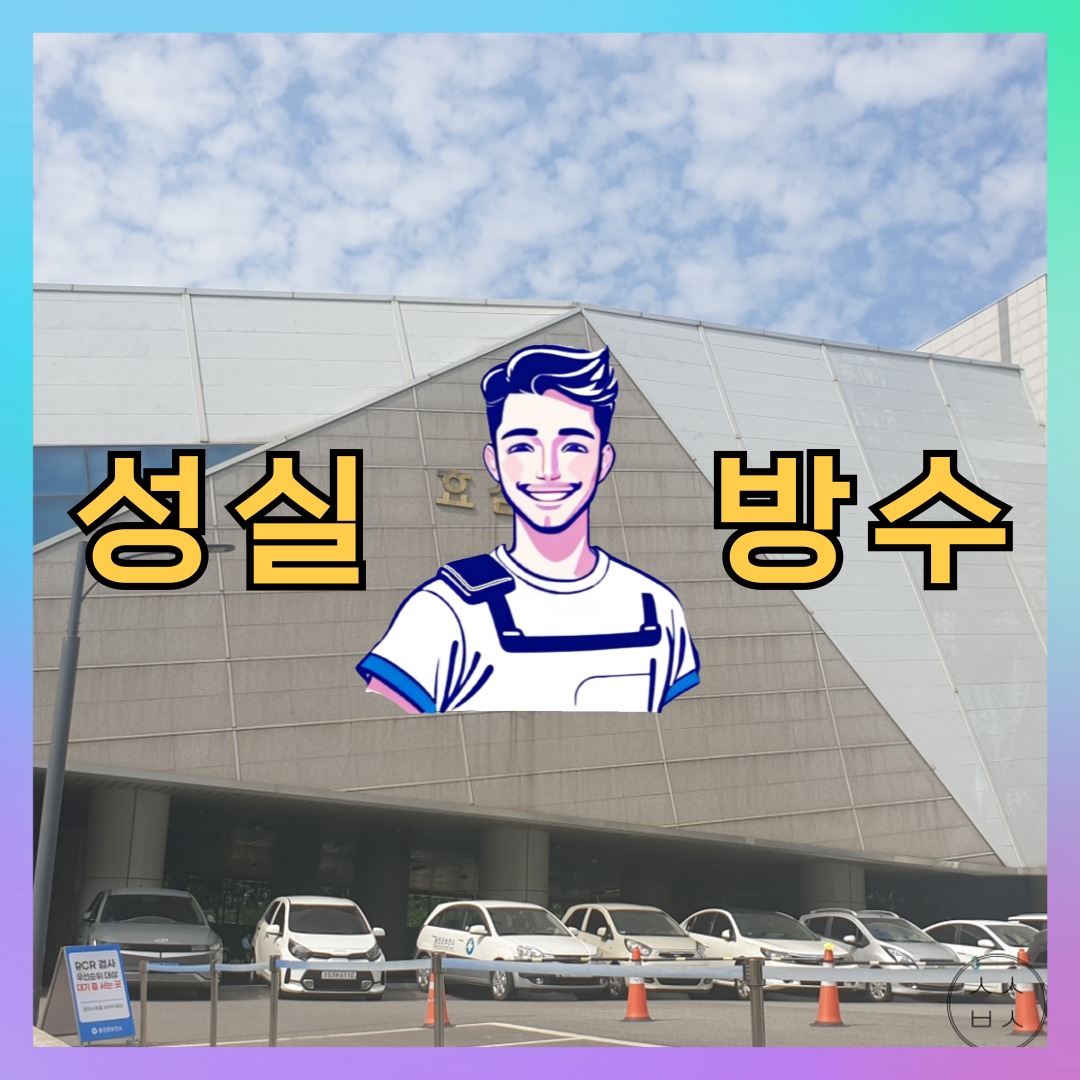 서울 강북구 번동 다세대 빌라 우레탄방수 시공 전 상태 - 성실방수