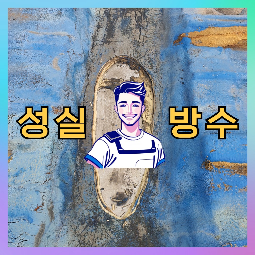 서울 강북구 인수동 다세대 빌라 슁글방수 시공 전 상태 - 성실방수