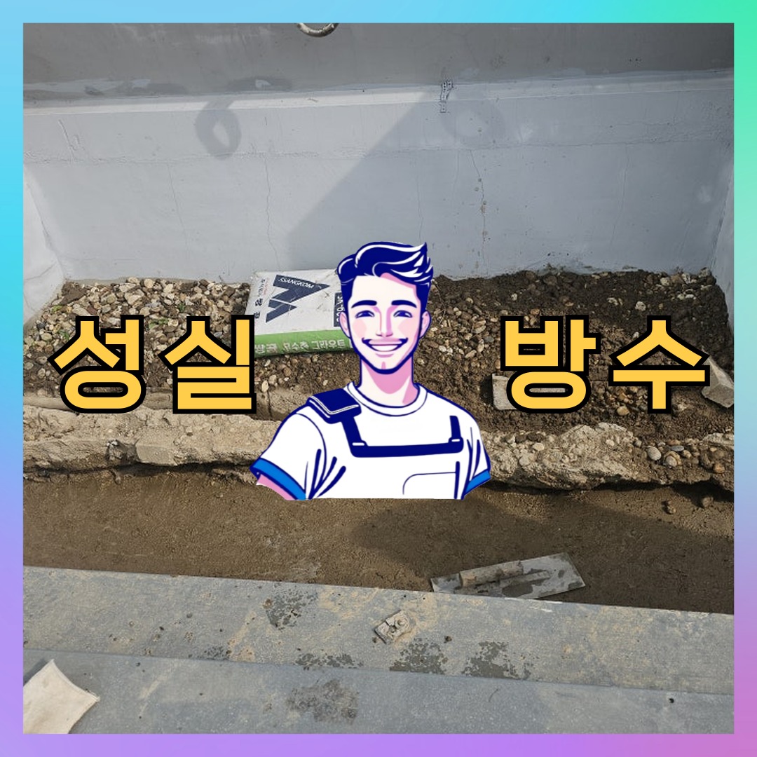 서울 금천구 시흥동 다세대 빌라 방수업체 시공 전 상태 - 성실방수