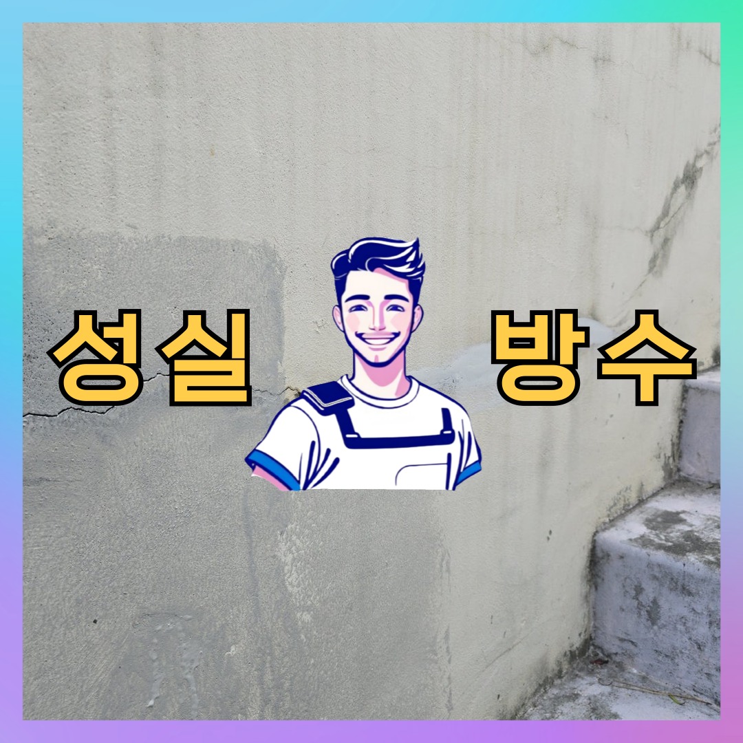 서울 도봉구 쌍문동 다세대 빌라 방수업체 시공 전 상태 - 성실방수