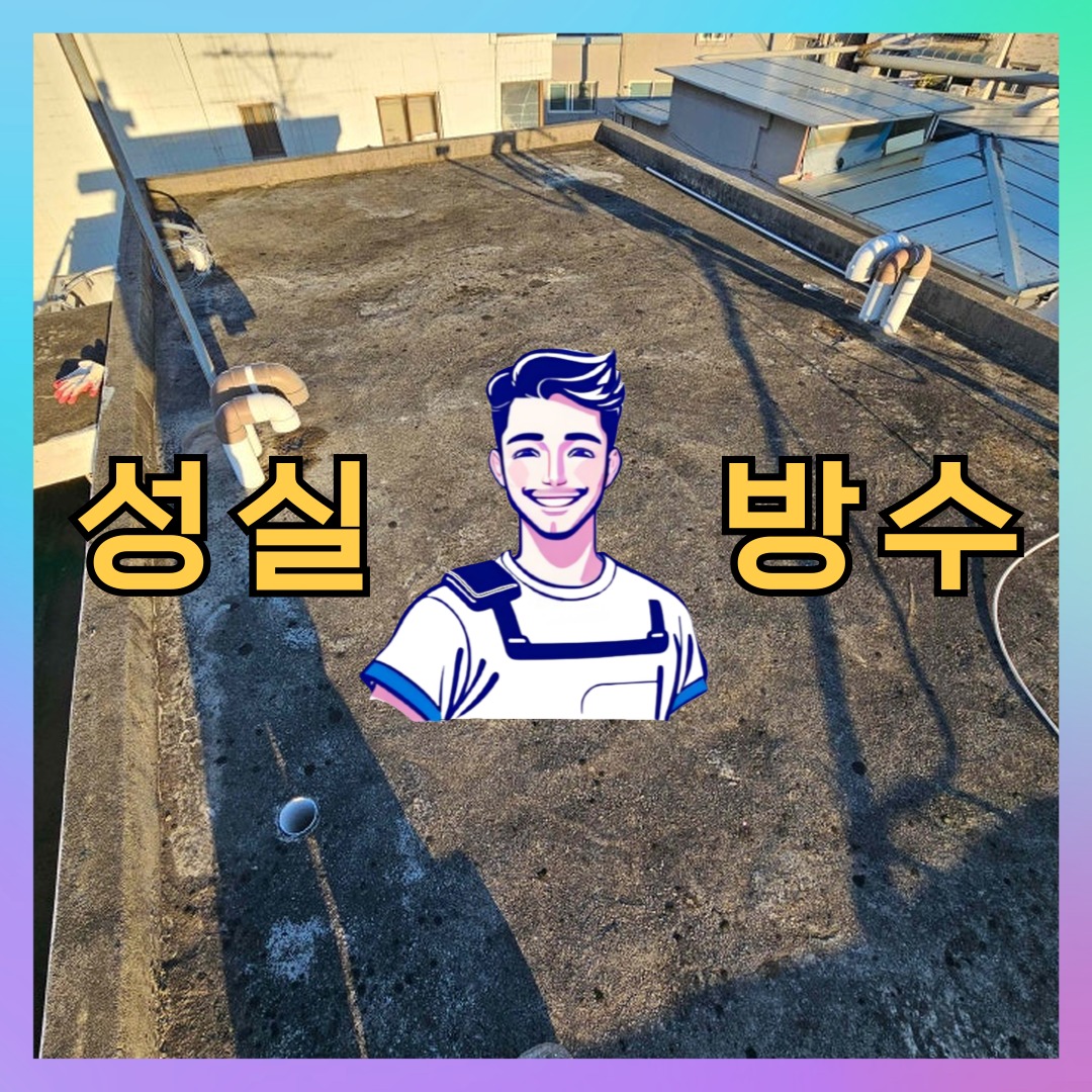 서울특별시 관악구 행운동 우레탄방수: 체계적인 시공 과정 대표 이미지