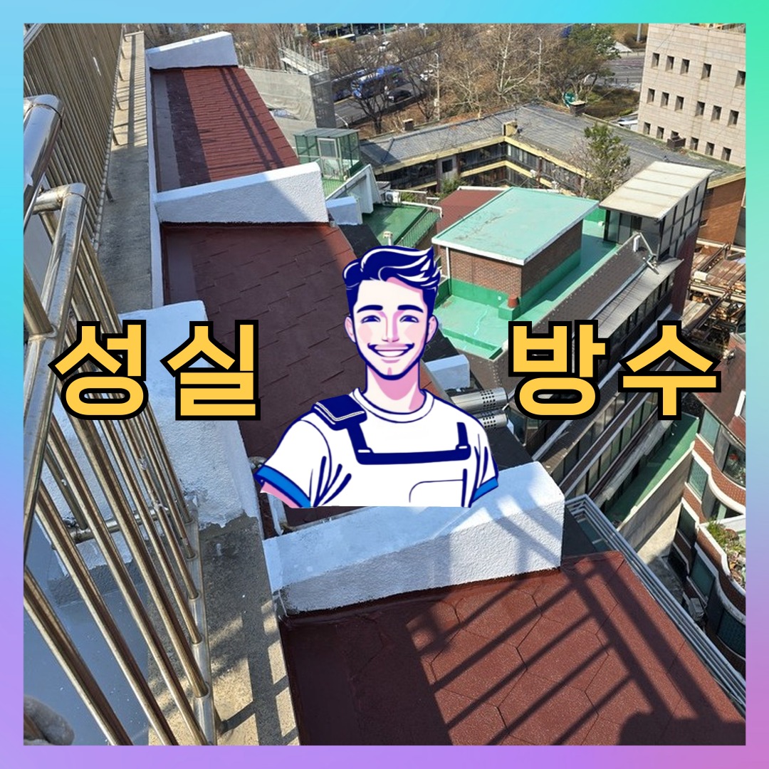 서울 관악구 조원동 다세대 빌라 외벽도색 시공 전 상태 - 성실방수